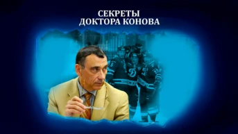 Секреты доктора Конова