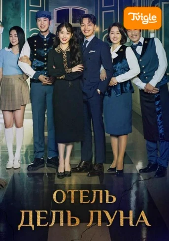 Отель Дель Луна Серия 1