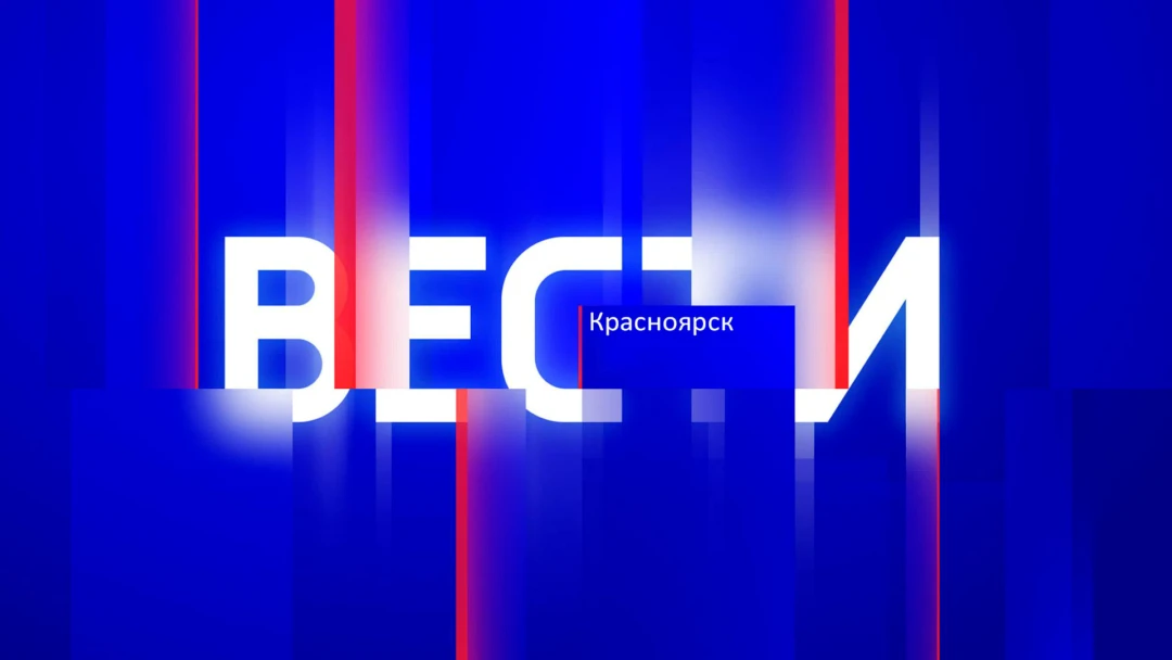Передача Местное время. Вести. Красноярск