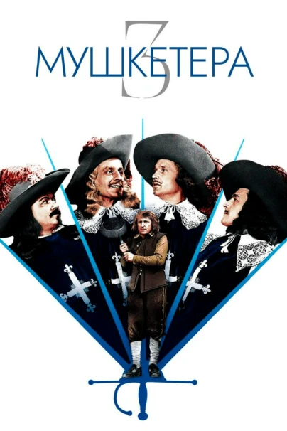 Три мушкетёра