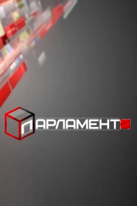 Парламент