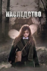 Наследство