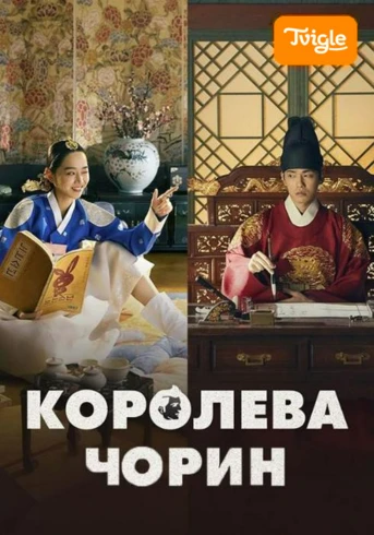 Королева Чорин Сезон 1 Серия 1