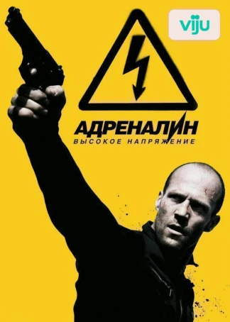Адреналин-2: Высокое напряжение