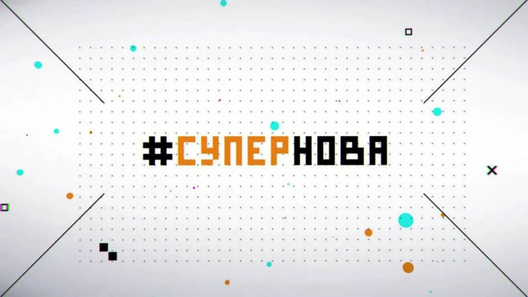 Передача #Супернова