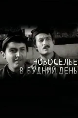 Новоселье в будний день