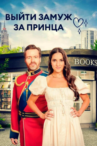 Выйти замуж за принца