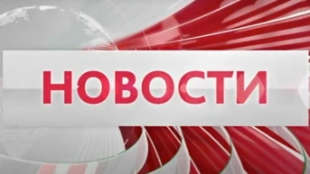 Новости
