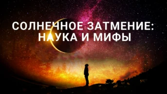 Солнечное затмение: Наука и мифы