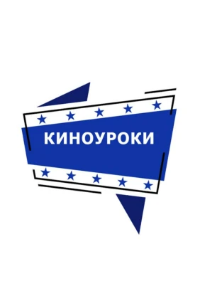 Киноуроки