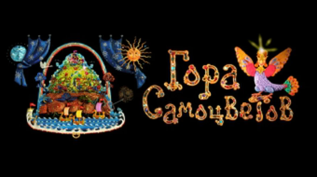Сериал Гора самоцветов