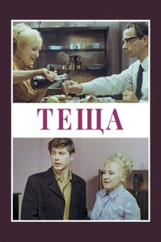 Тёща