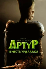 Артур и месть Урдалака
