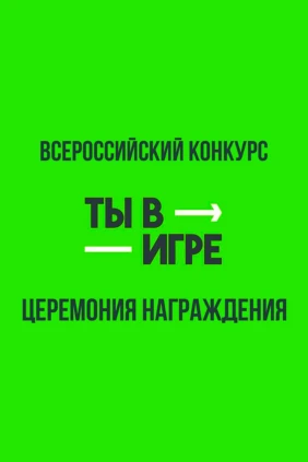 Всероссийский конкурс «Ты в игре». Церемония награждения
