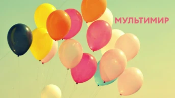 Мультимир