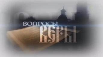 Вопросы веры