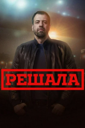 Решала
