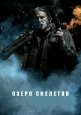 Озеро скелетов