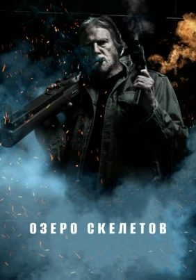 Озеро скелетов