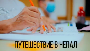 Путешествие в Непал