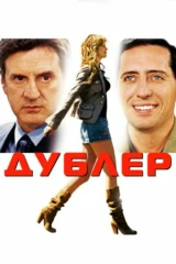 Дублёр