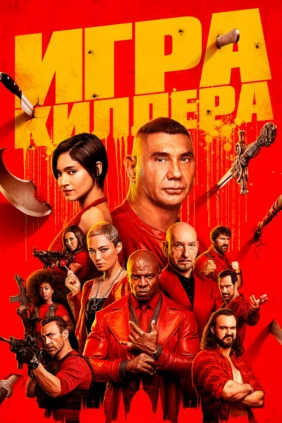 Игра киллера