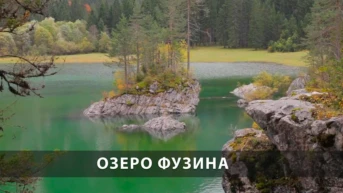 Озеро Фузина
