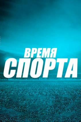 Время спорта
