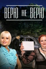 Верю не верю