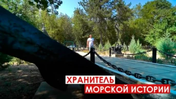 Хранитель морской истории