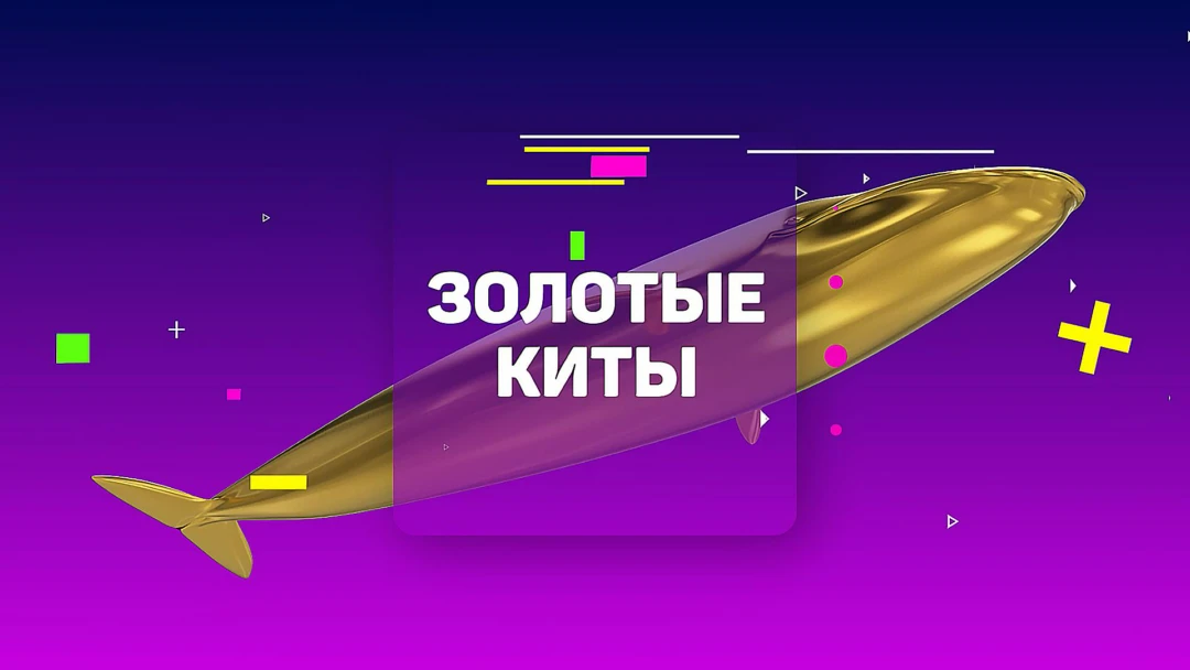 Передача Золотые Киты