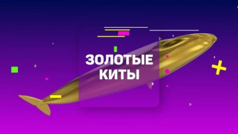 Золотые Киты
