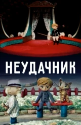 Неудaчник