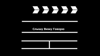 Слышу вижу говорю