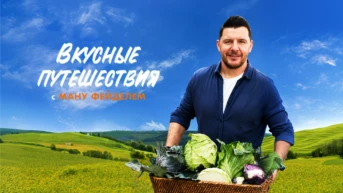 «Вокруг света» с Ману Фиделем