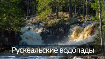 Рускеальские водопады