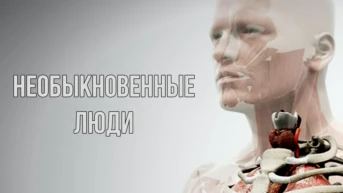 Необыкновенные люди
