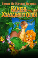 Земля до начала времён 7: Камень холодного огня