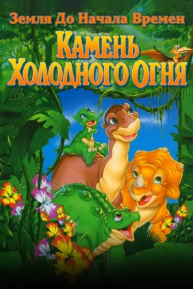 Земля до начала времён 7: Камень холодного огня