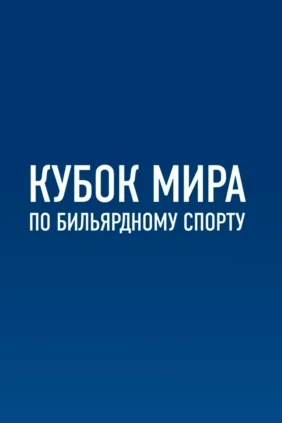 Бильярд. Кубок Мира. 4-й Кубок Главы Екатеринбурга 2