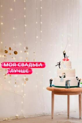 Моя свадьба лучше!