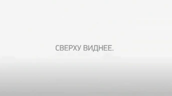 Сверху виднее