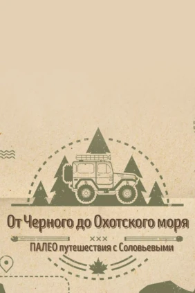 Палео путешествия с Соловьевыми. От Чёрного до Охотского моря