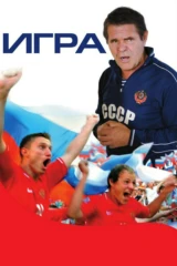 Игра