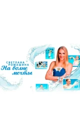 Светлана Ромашина. На волне мечты