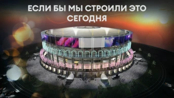 Если бы мы строили это сегодня