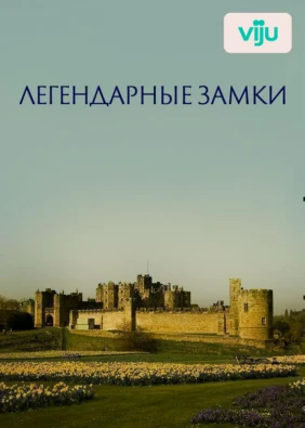 Легендарные замки