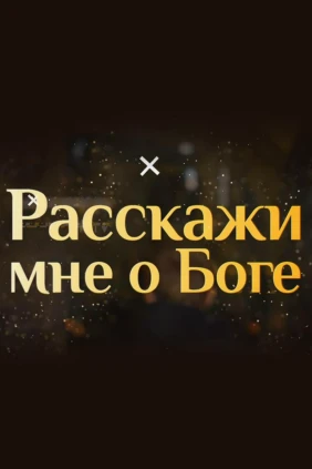 Расскажи мне о Боге
