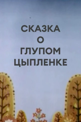 Сказка о глупом цыпленке