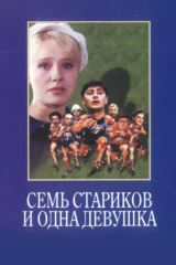 Семь стариков и одна девушка